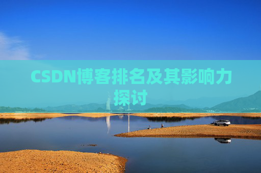 CSDN博客排名及其影响力探讨